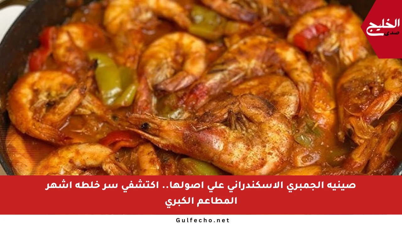 صينية الجمبري الإسكندراني على أصولها.. اكتشفي سر خلطة أشهر المطاعم الكبرى